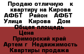 Продаю отличную 2-к квартиру на Кирова АФБТ › Район ­ АФБТ › Улица ­ Кирова › Дом ­ 146 › Общая площадь ­ 54 › Цена ­ 2 800 000 - Приморский край, Артем г. Недвижимость » Квартиры продажа   